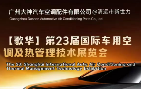 Invitation Letter for the 2025 Shanghai International Air Conditioning Exhibition